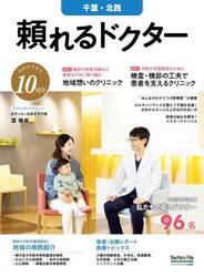 ’２５−２６　頼れるドクター　千葉・北西