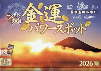 カレンダー２０２６金運パワースポット
