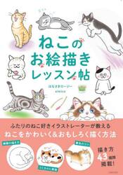 ねこのお絵描きレッスン帖