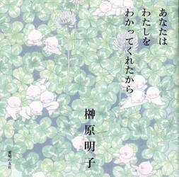 あなたはわたしをわかってくれたから