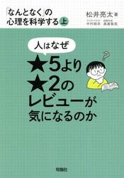 「なんとなく」の心理を科学する　上