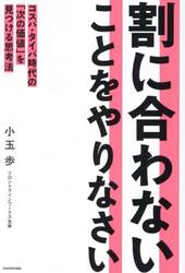 割に合わないことをやりなさい　コスパ・タイパ時代の「次の価値」を見つける思考法