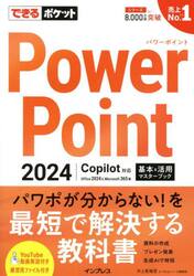 ＰｏｗｅｒＰｏｉｎｔ２０２４基本＆活用マスターブック　Ｏｆｆｉｃｅ２０２４＆Ｍｉｃｒｏｓｏｆｔ３６５版
