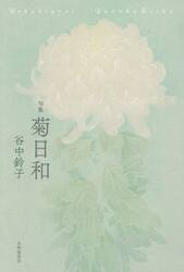 菊日和　句集