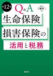 Ｑ＆Ａ生命保険・損害保険の活用と税務