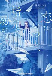 恋はいつも、指先で紡がれる