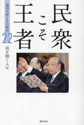 民衆こそ王者　池田大作とその時代　２２