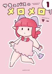 サキュバスのメロメロ　１