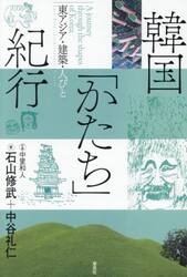 韓国「かたち」紀行　東アジア・建築・人びと