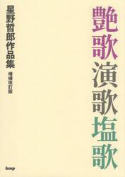 艶歌演歌塩歌　星野哲郎作品集