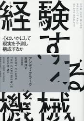 経験する機械　心はいかにして現実を予測し構成するか