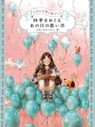 四季をめぐるあの日の思い出