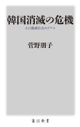 韓国消滅の危機　人口激減社会のリアル