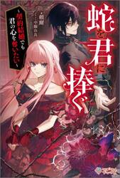 蛇を君に捧ぐ　契約結婚でも君の心を奪いたい