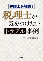弁護士が解説！税理士が気をつけたいトラブル事例
