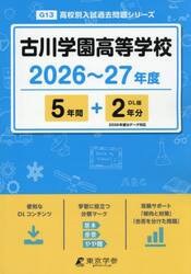 古川学園高等学校　５年間＋２年分