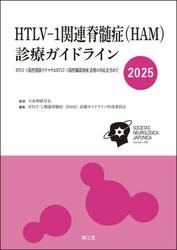 ＨＴＬＶ−１関連脊髄症〈ＨＡＭ〉診療ガイドライン　ＨＴＬＶ−１陽性関節リウマチ＆ＨＴＬＶ−１陽性臓器移植診療の対応を含めて　２０２５