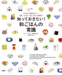 知っておきたい！和ごはんの常識　イラストで見るマナー、文化、レシピ、ちょっといい話まで