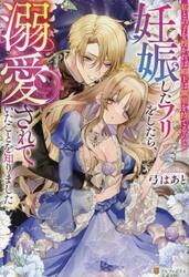 私との子を授かれば殿下は側室を持てるので妊娠したフリをしたら、溺愛されていたことを知りました