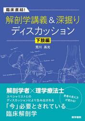 臨床直結！解剖学講義＆深掘りディスカッション　下肢編