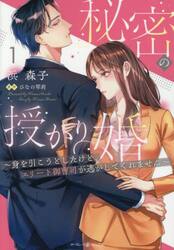 秘密の授かり婚　身を引こうとしたけど、エリート御曹司が逃がしてくれません　１