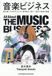 音楽ビジネス　歌を聴くのが好きな人から専門家まで楽しく読める音楽の教養