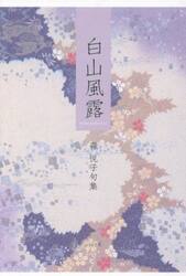 白山風露　森悦子句集