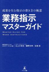 業務指示マスターガイド　成果を生む指示の書き方の極意