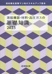 溶接機器・材料・高圧ガスの基礎知識　溶材商社営業マン向けスキルアップ読本　２０２５