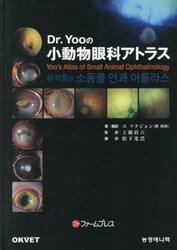 Ｄｒ．Ｙｏｏの小動物眼科アトラス