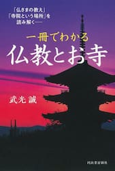 一冊でわかる仏教とお寺　「仏さまの教え」「寺院という場所」を読み解く