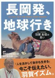 長岡発、地球行き　羽賀友信の思い