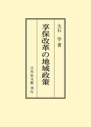 享保改革の地域政策