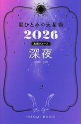 星ひとみの天星術　２０２６太陽グループ深夜