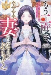 もう二度と、あなたの妻にはなりたくありません　死に戻った嫌われ令嬢は幸せになりたい