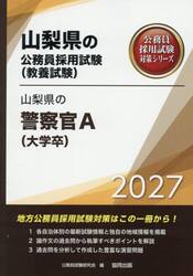 ’２７　山梨県の警察官Ａ（大学卒）