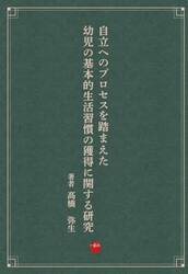 自立へのプロセスを踏まえた幼児の基本的生活習慣の獲得に関する研究