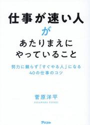 仕事が速い人があたりまえにやっていること　努力に頼らず「すぐやる人」になる４０の仕事のコツ