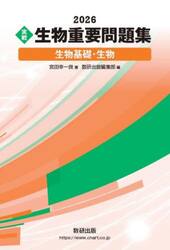〈実戦〉生物重要問題集生物基礎・生物　２０２６
