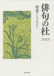 俳句の杜　精選アンソロジー　２０２５