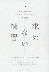 求めない練習　絶望の哲学者ショーペンハウアーの幸福論