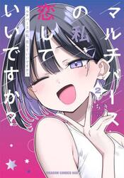 マルチバースの私、恋していいですか？　２