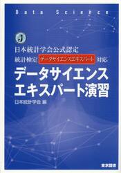 データサイエンスエキスパート演習　日本統計学会公式認定統計検定データサイエンスエキスパート対応