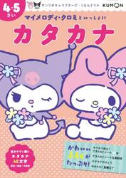 マイメロディ・クロミといっしょにカタカナ　４・５さい