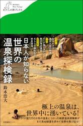 日本人が知らない世界の温泉探検録