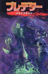 プレデターバッドブラッド