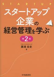 スタートアップ企業の経営管理を学ぶ