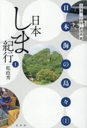 日本しま紀行　１