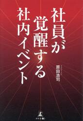 社員が覚醒する社内イベント