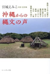 沖縄からの縄文の声